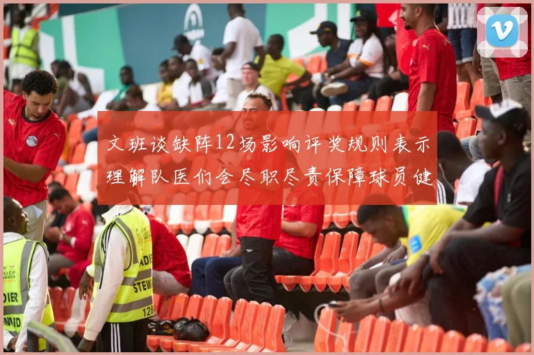 文班谈缺阵12场影响评奖规则表示理解队医们会尽职尽责保障球员健康