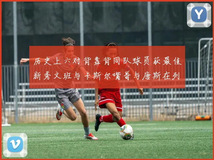历史上六对背靠背同队球员获最佳新秀文班与卡斯尔嘴哥与唐斯在列