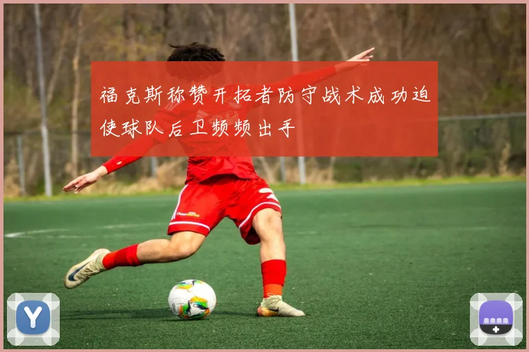 福克斯称赞开拓者防守战术成功迫使球队后卫频频出手