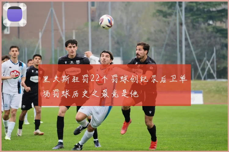 里夫斯狂罚22个罚球创纪录后卫单场罚球历史之最竟是他