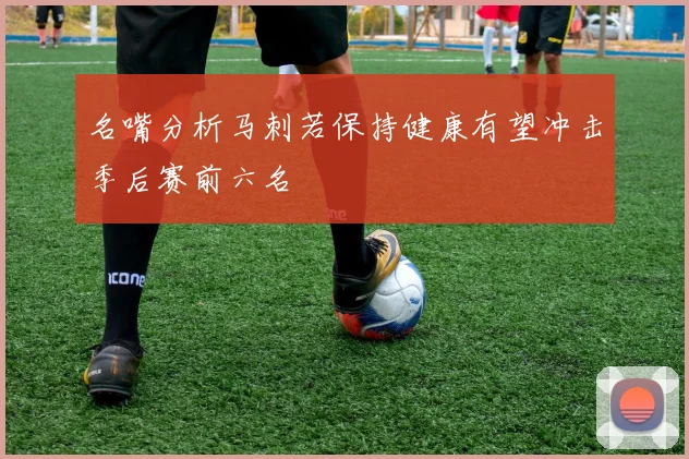 名嘴分析马刺若保持健康有望冲击季后赛前六名