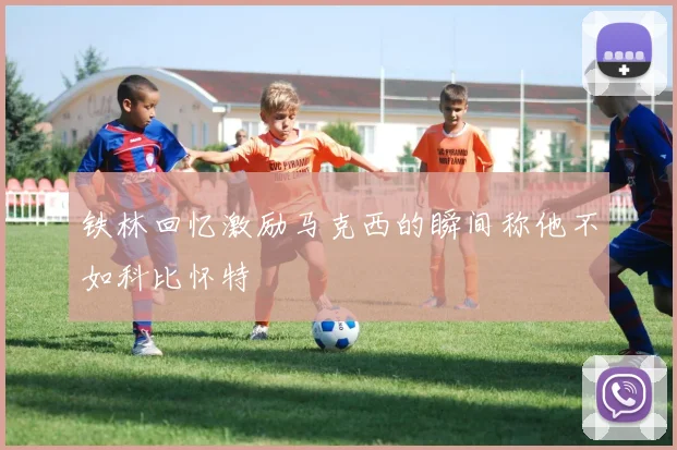 铁林回忆激励马克西的瞬间称他不如科比怀特