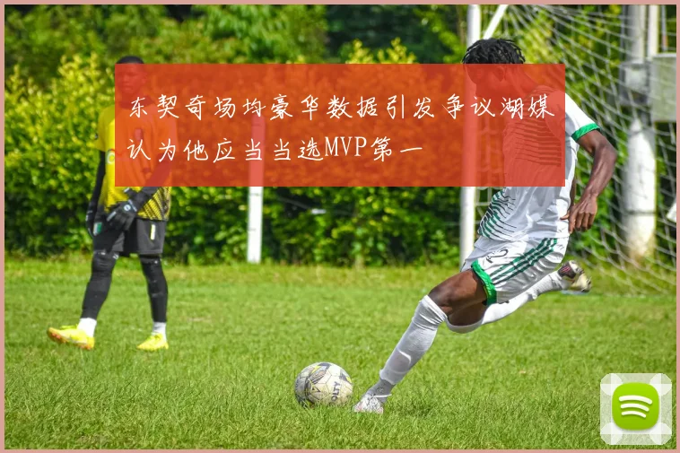 东契奇场均豪华数据引发争议湖媒认为他应当当选MVP第一