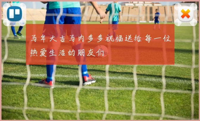 马年大吉马内多多祝福送给每一位热爱生活的朋友们