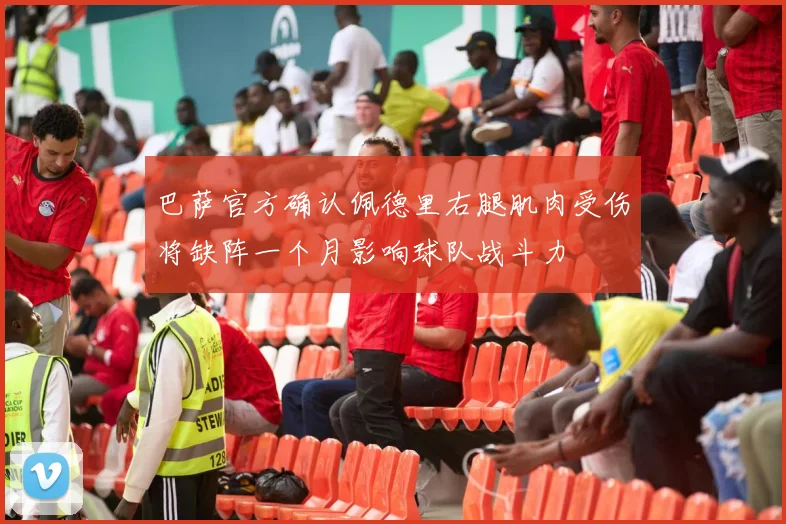 巴萨官方确认佩德里右腿肌肉受伤将缺阵一个月影响球队战斗力