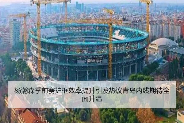 杨瀚森季前赛护框效率提升引发热议青岛内线期待全面升温 - BOYUSPORTS